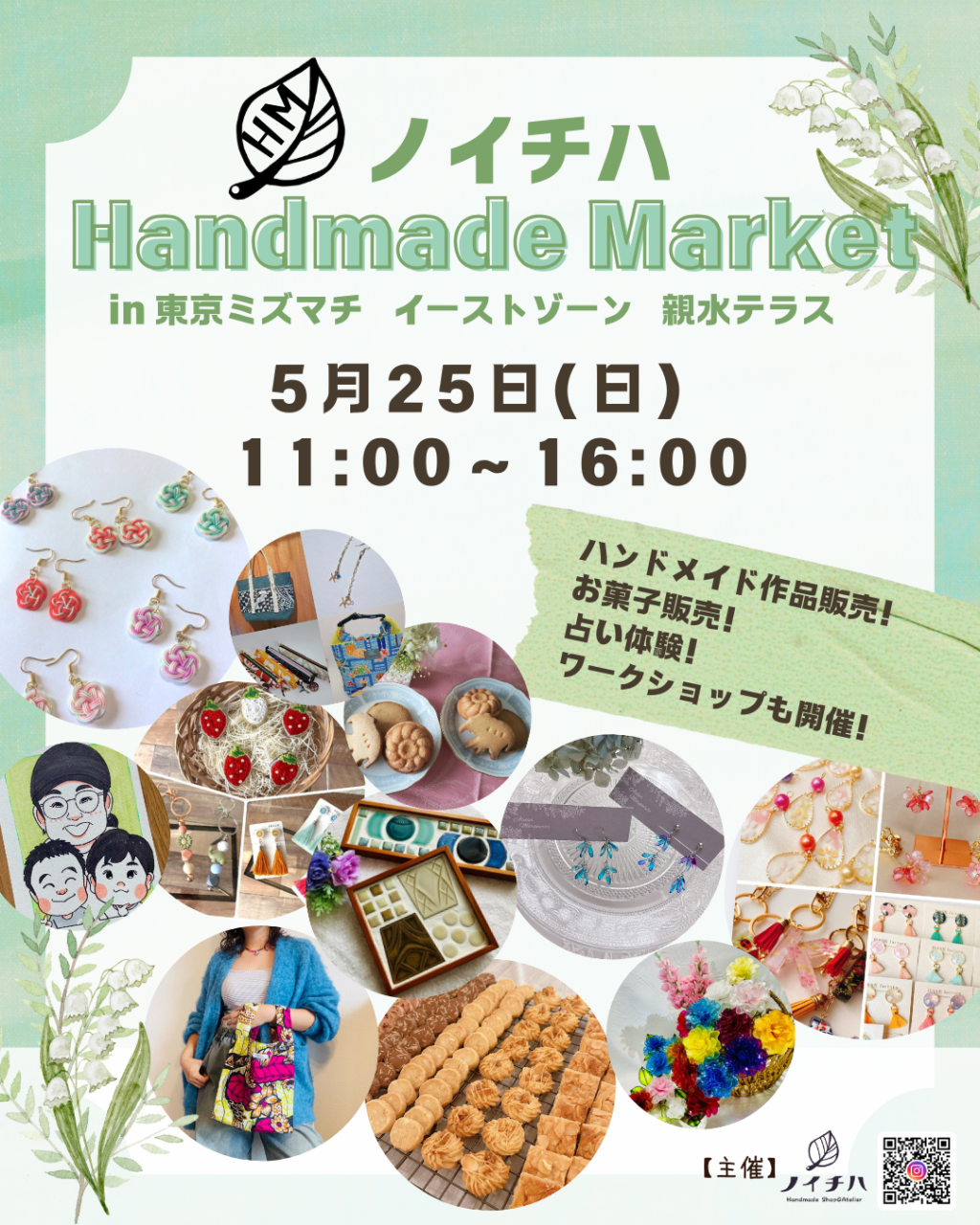 5/25🎪ノイチハ Handmade Market🎪 | イベント情報 | 東京都浅草の