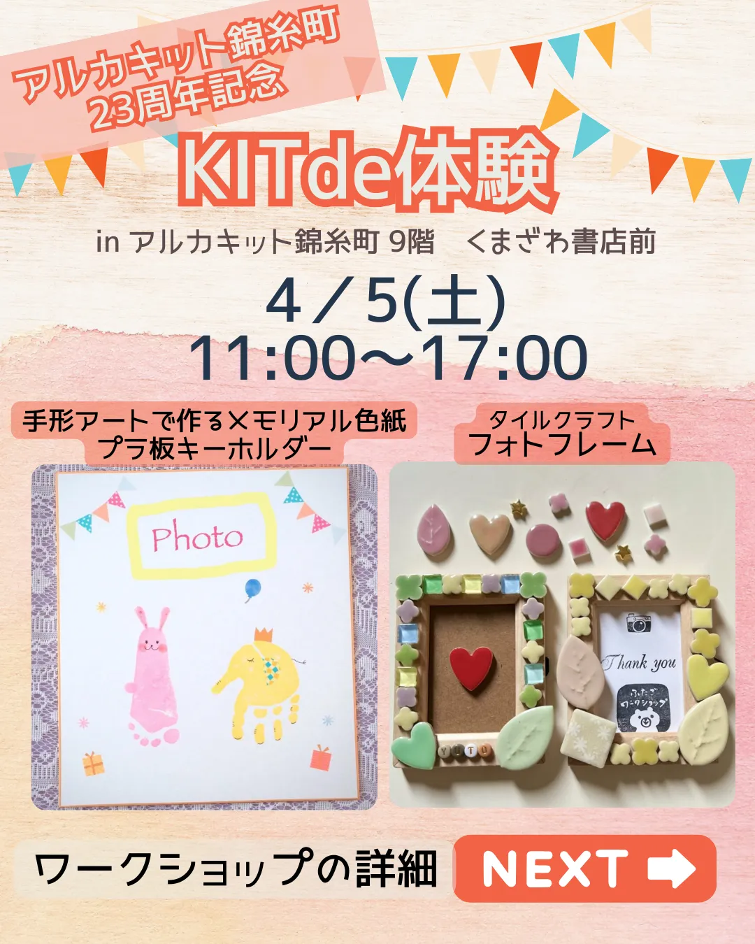 4/5『KITde体験』inアルカキット錦糸町　 キッズワークショップイベント