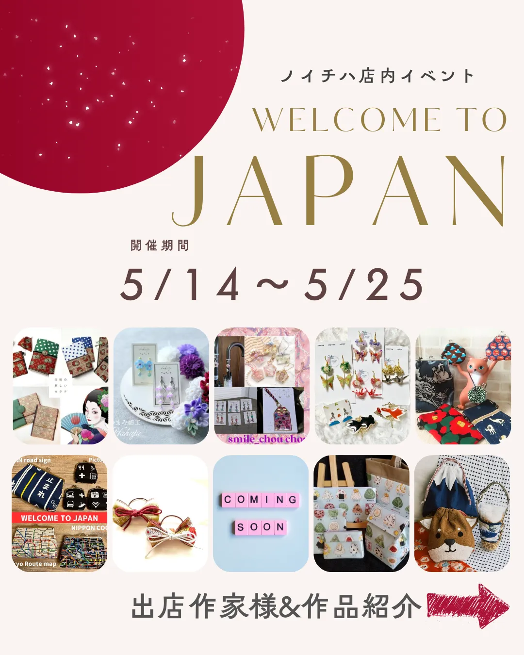 5/14～25 『welcome to JAPAN』日本をテーマにしたハンドメイド作品イベント