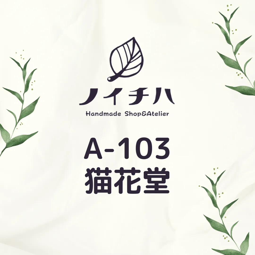 A-103　猫花堂