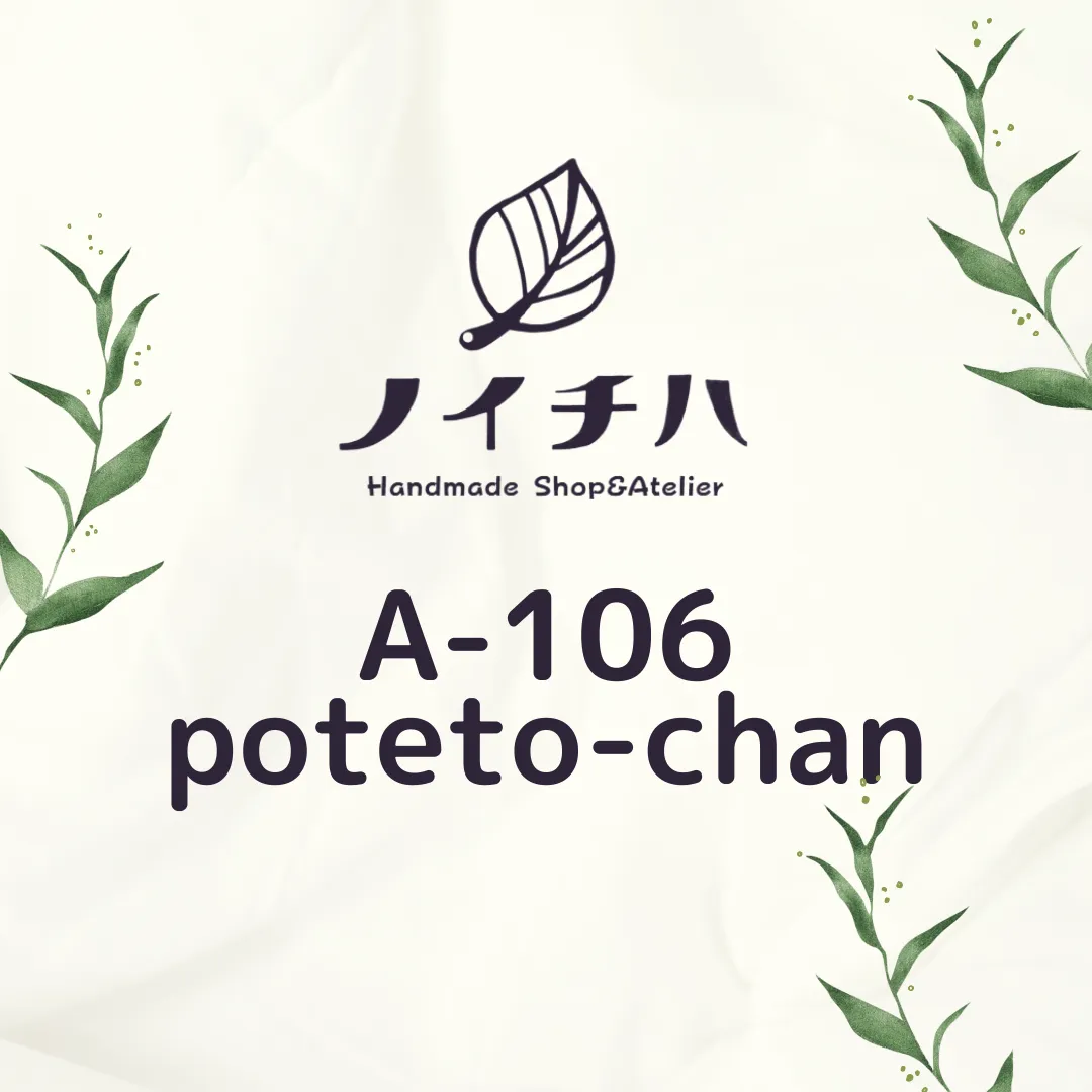 A-106　poteto-chan