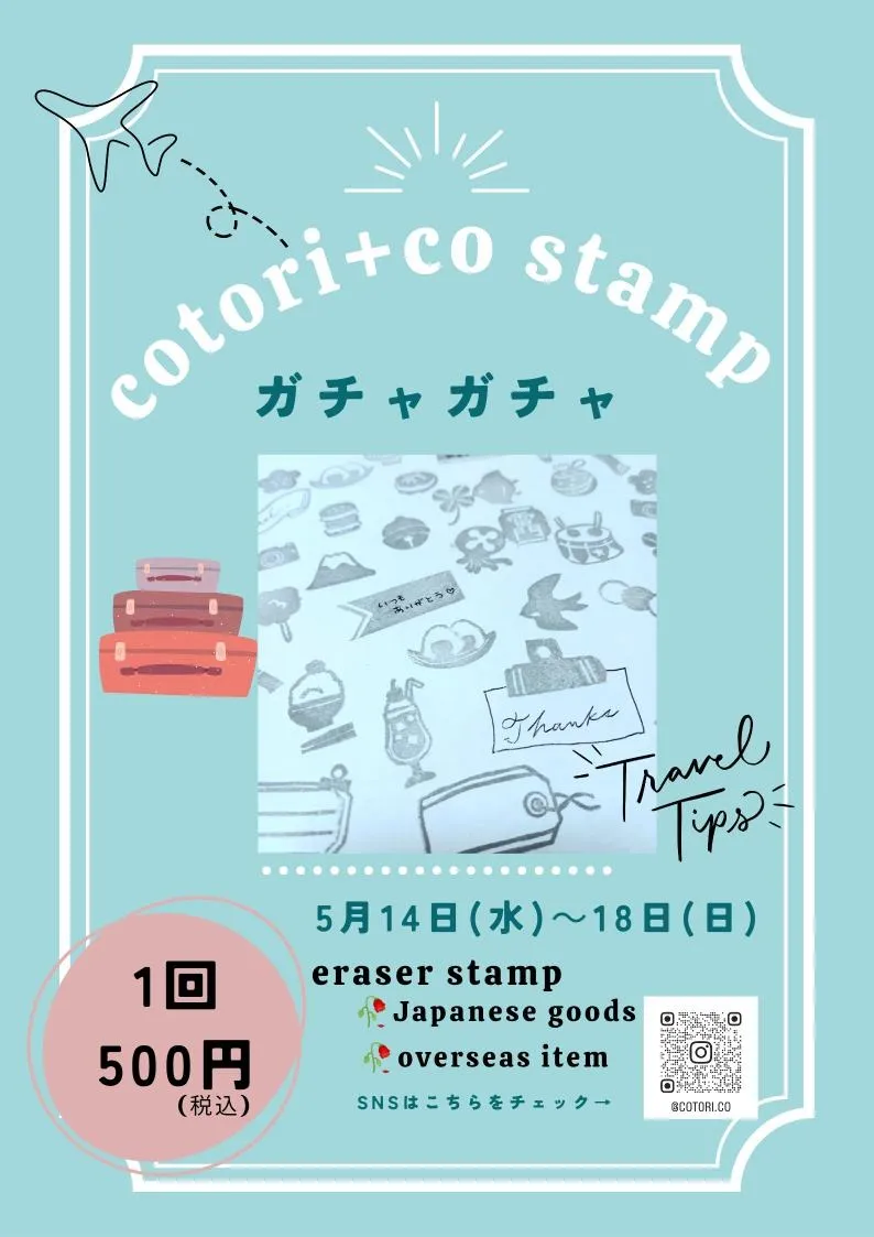 ハンドメイドガチャガチャイベント『cotori+co 𝕊𝕋𝔸𝕄ℙ ガチャ 』