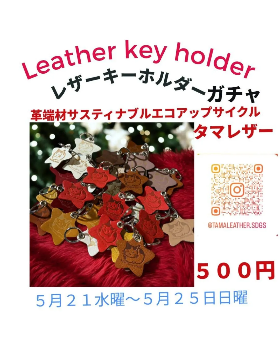 ハンドメイドガチャガチャイベント『レザーキーホルダー ガチャ 』