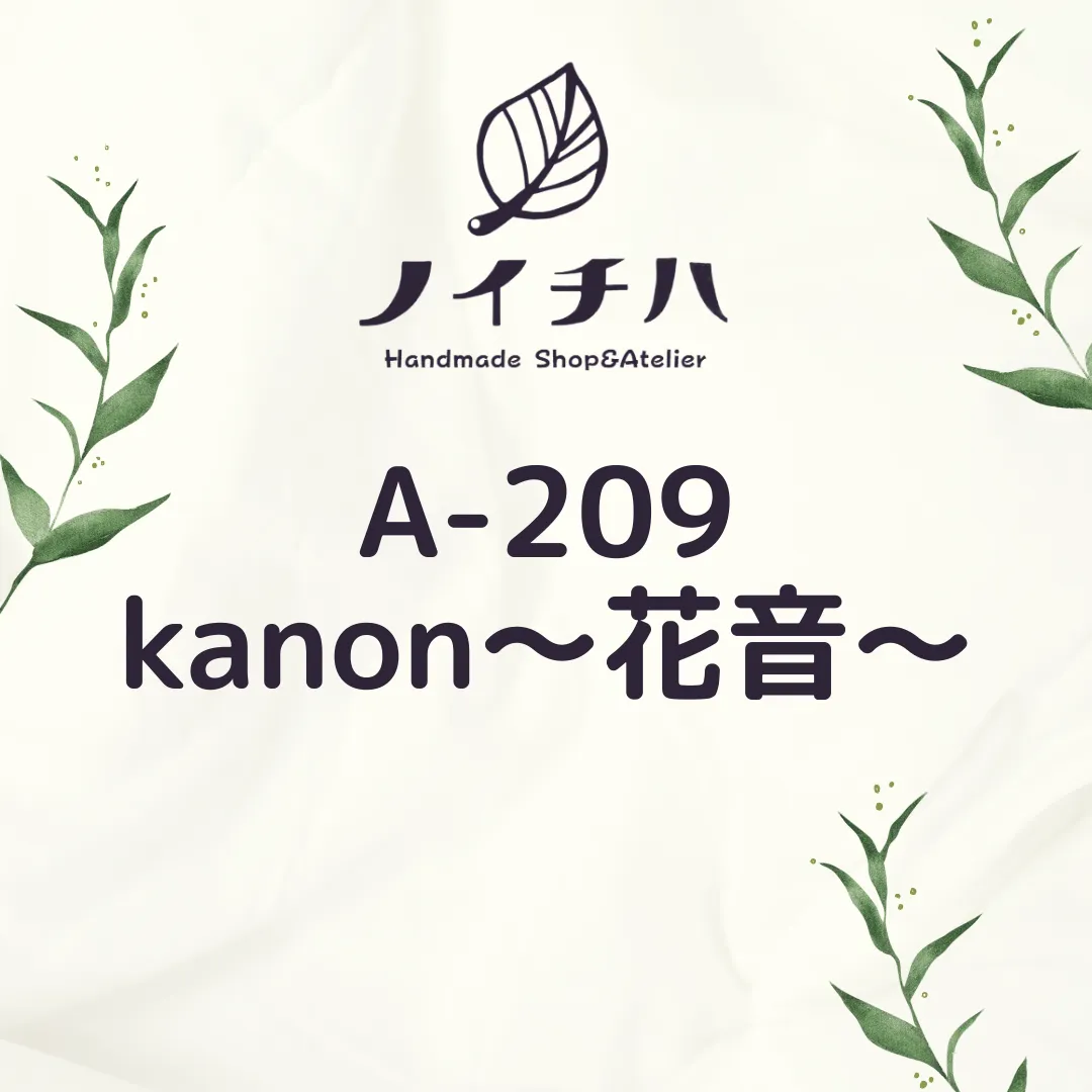 A-209 kanon～花音～