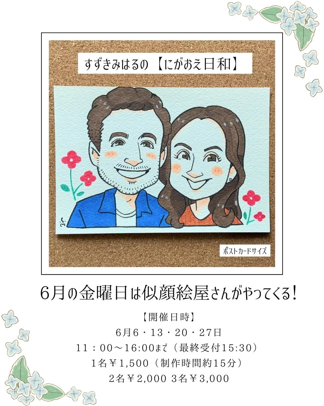 似顔絵　イベント開催！