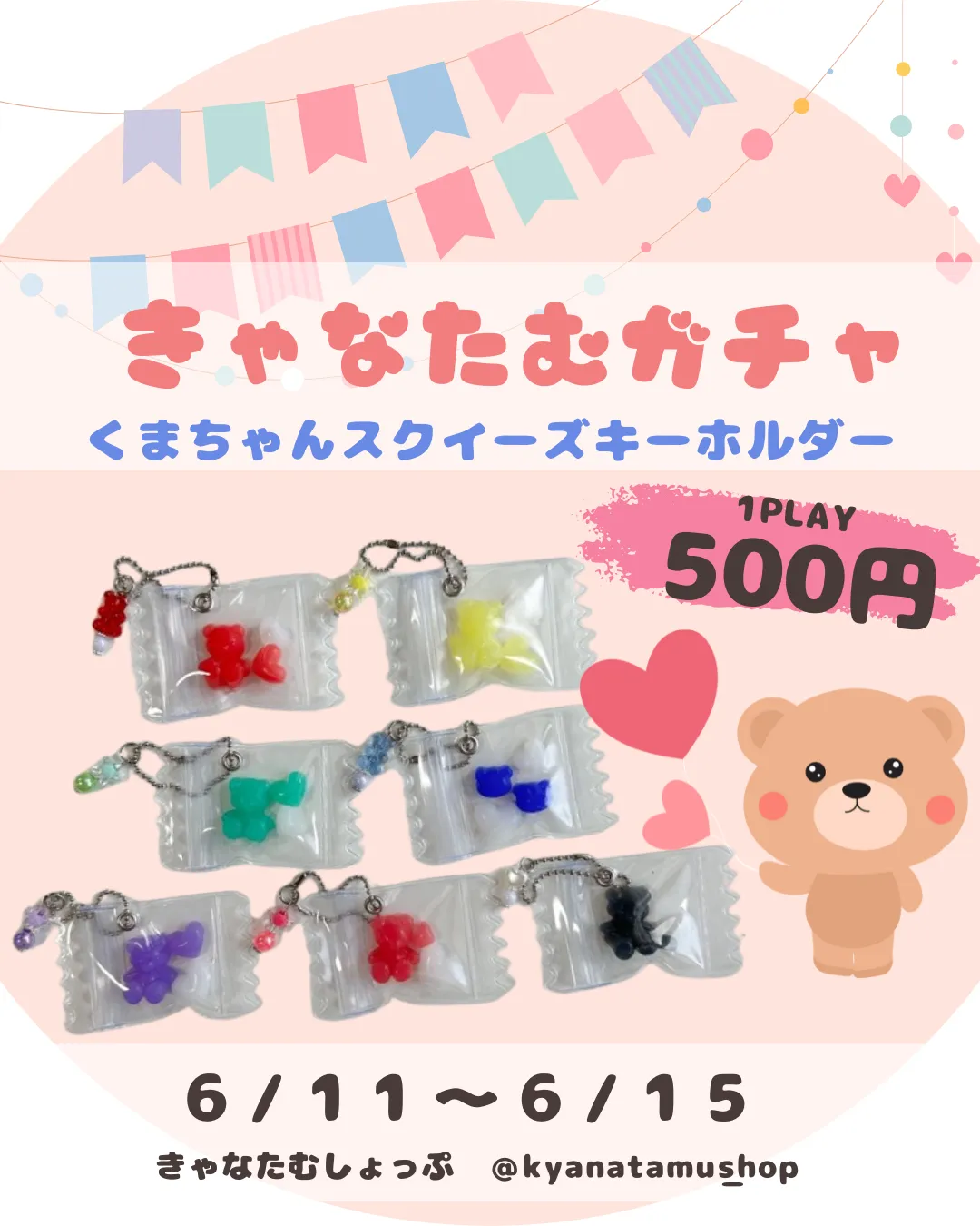 ハンドメイドガチャガチャイベント『くまちゃんスクイーズキーホルダー ガチャ 』