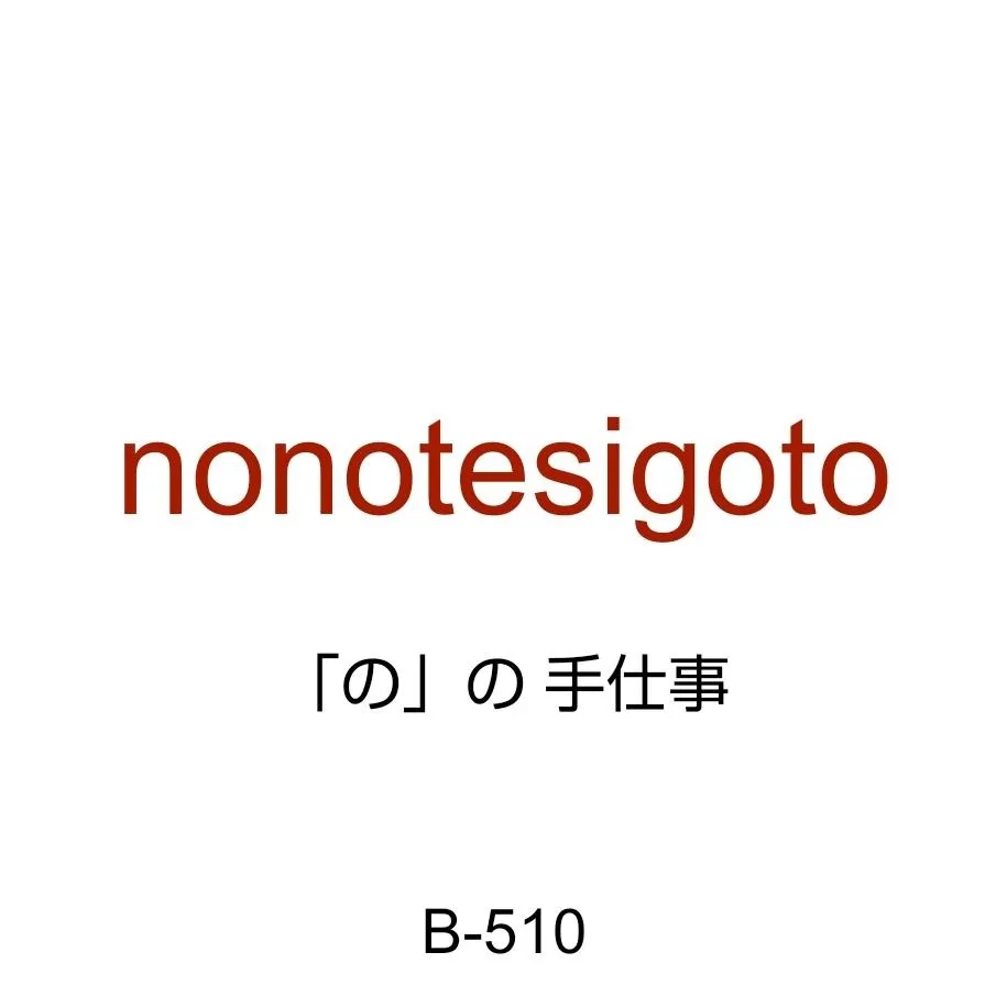 B-510　nonotesigoto