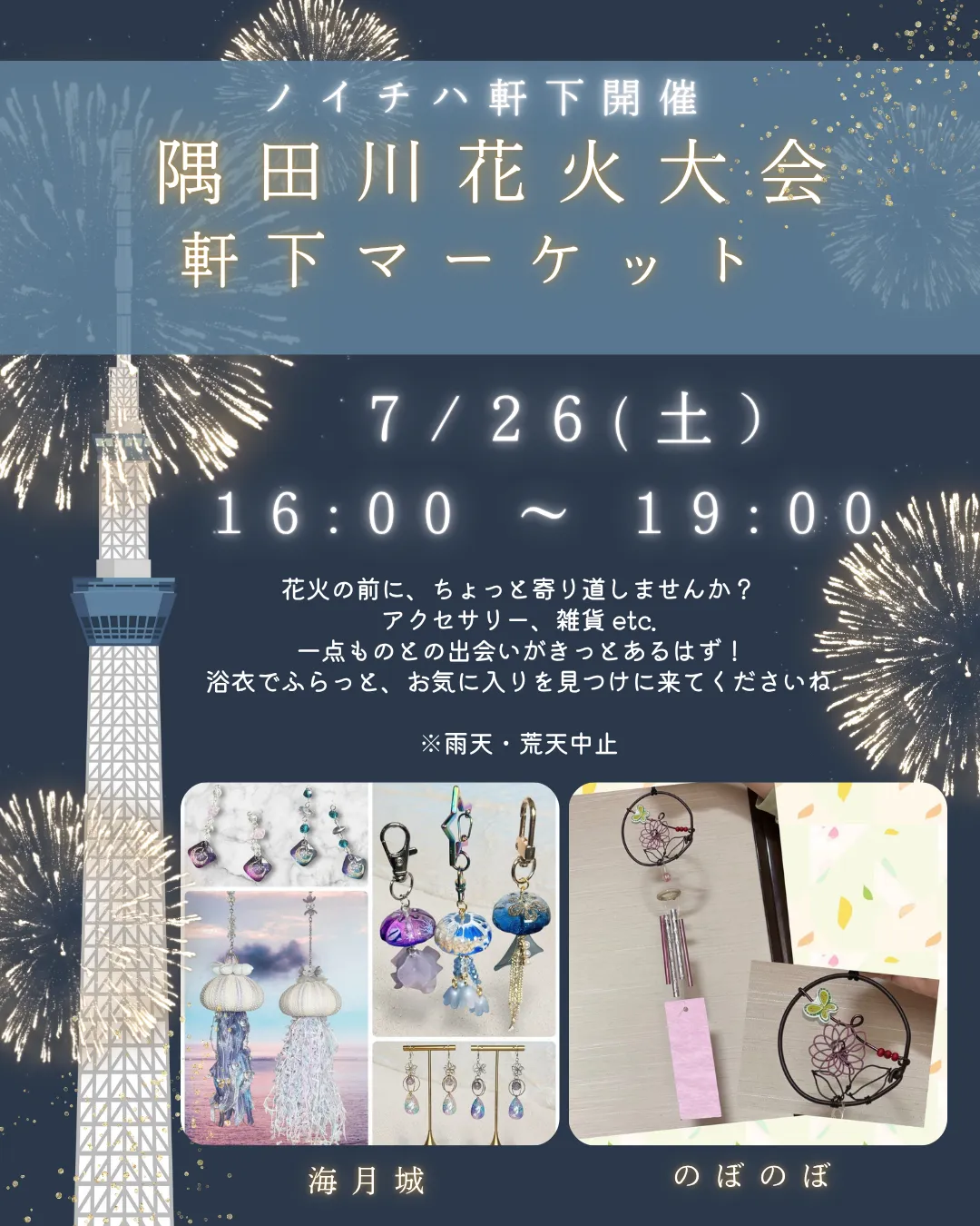 🎆隅田川花火大会🎆軒下ハンドメイドマーケット