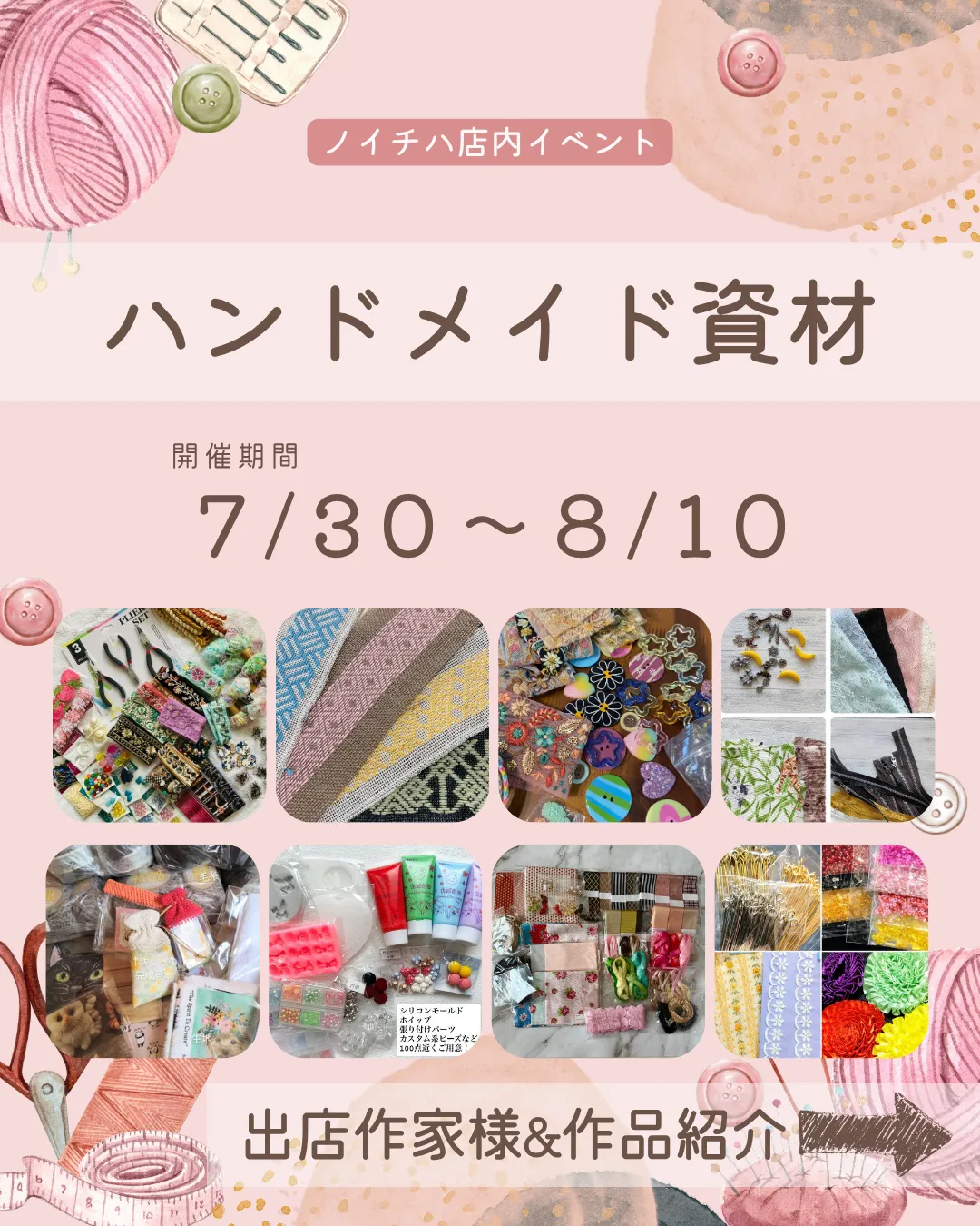 🎪ノイチハ🌿店内イベント🎪  『🏵ハンドメイド資材マーケット🏵』