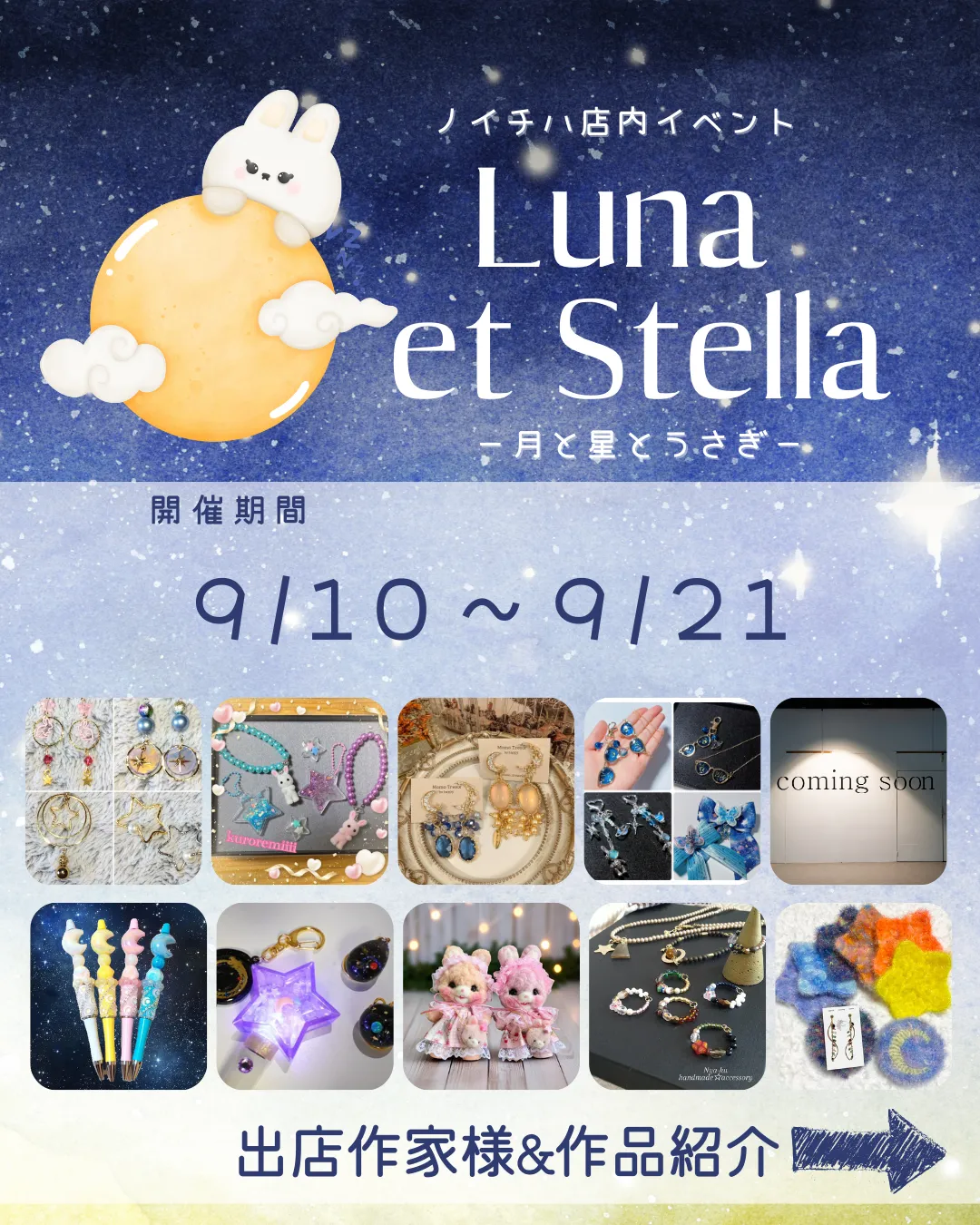 🌙✨ハンドメイドイベント✨🌙 Luna et Stella －月と星とうさぎ－