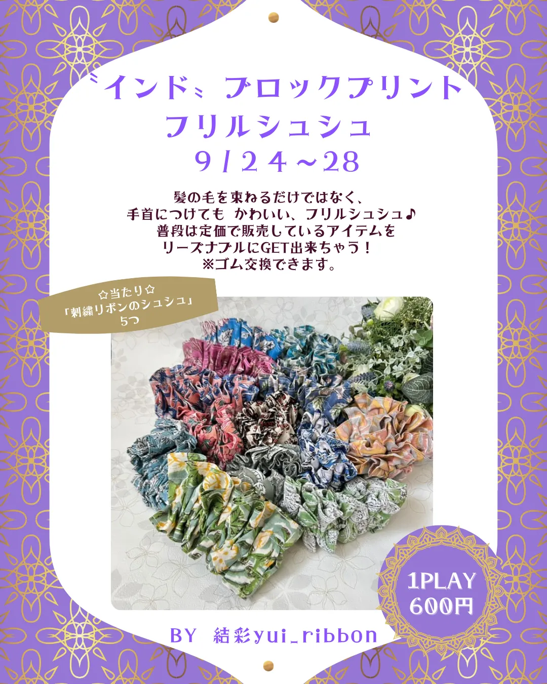 ハンドメイドガチャガチャイベント『フリルシュシュガチャ』◓1回 800円⁡