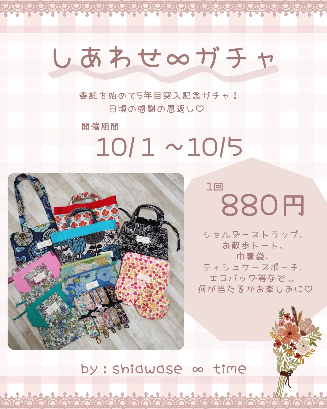 ハンドメイドガチャガチャイベント『🌼しあわせ∞ガチャ🌼』