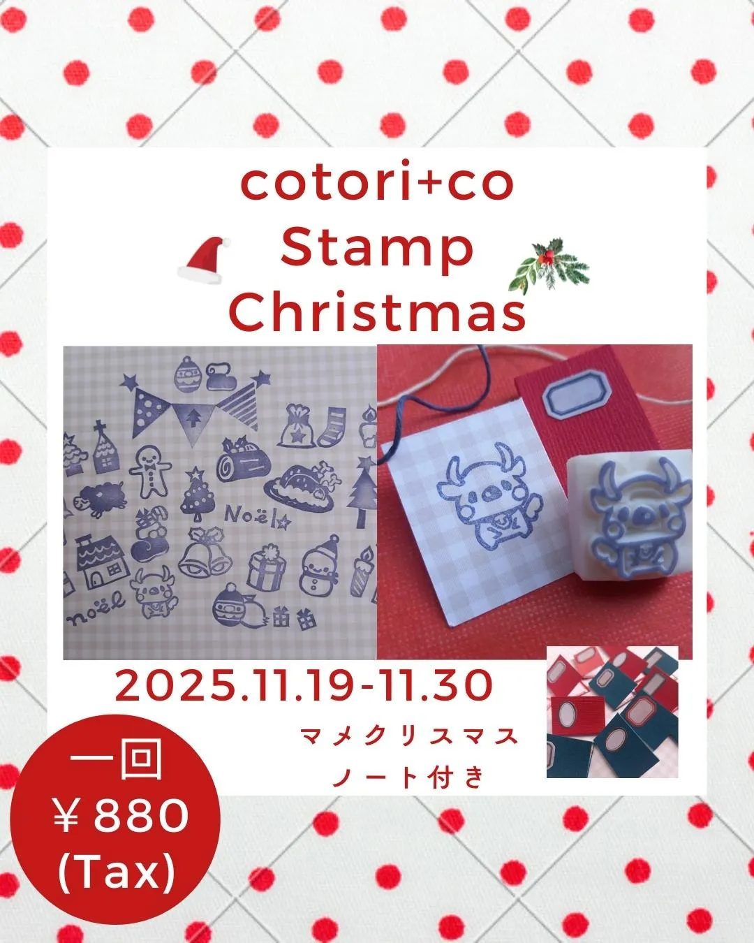 🔔 cotorico さんの “Stamp Christmas ガチャ” 開催中! 🔔🎄