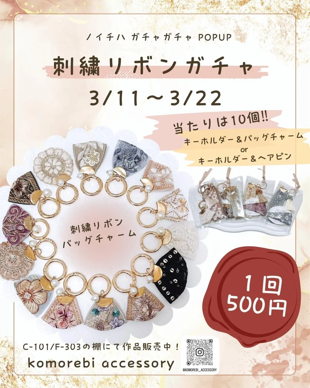 刺繍リボンガチャ