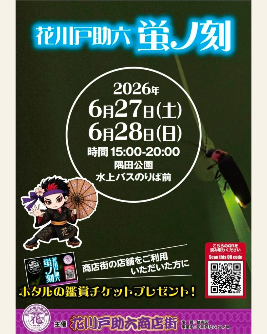 🪲✨花川戸助六 蛍ノ刻✨🪲⁡