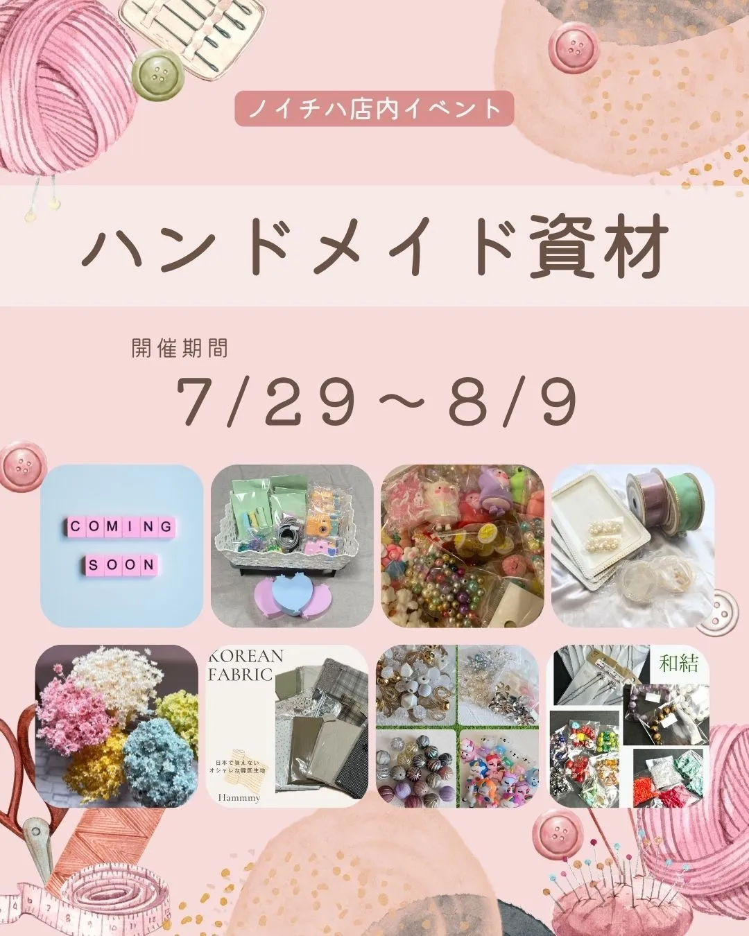 🧵✨ ハンドメイド資材イベント(前半)開催！ ✨🧵⁡