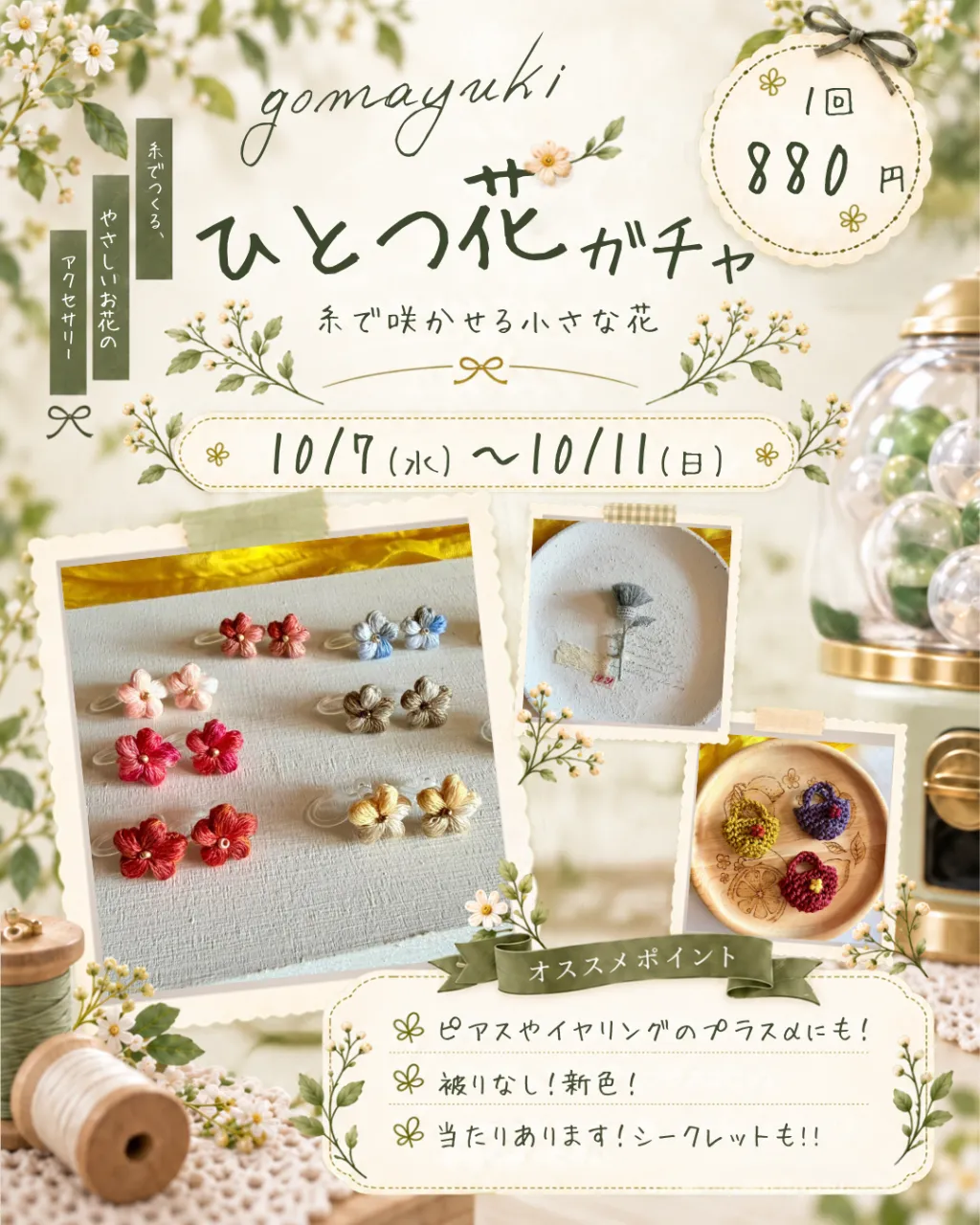 ひとつ花ガチャ 開催します