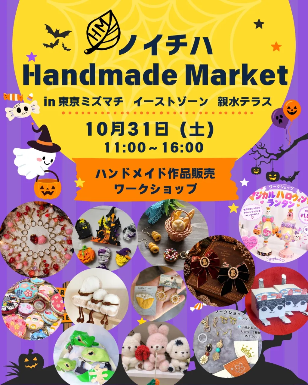🎃 10/31ノイチハ Handmade Market 開催！ 👻✨